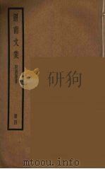 渭南文集  附南唐书  4（ PDF版）