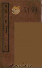 渭南文集 附南唐书 5 PDF电子版封面 陆游撰
