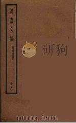 渭南文集  附南唐书  8（ PDF版）