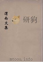渭南文集  1（ PDF版）