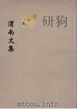 渭南文集 2 1936 PDF电子版封面 陆游编