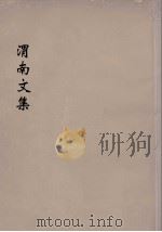 渭南文集  3（ PDF版）