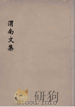 渭南文集  4（ PDF版）