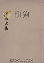 渭南文集  5（ PDF版）