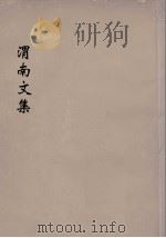 渭南文集  6（ PDF版）