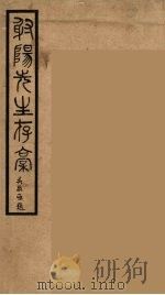 射阳先生村稿 1 1990 PDF电子版封面 (明)吴承恩著