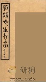 射阳先生村稿 2 1990 PDF电子版封面 (明)吴承恩著