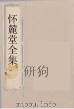 怀麓堂全集  怀麓堂诗稿  1（ PDF版）