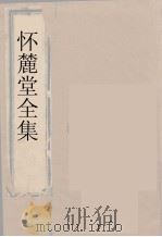 怀麓堂全集  怀麓堂诗稿  2（ PDF版）