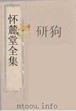 怀麓堂全集  怀麓堂诗稿  3（ PDF版）