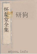 怀麓堂全集  怀麓堂诗稿  4（ PDF版）