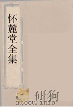 怀麓堂全集  怀麓堂文稿  5（ PDF版）