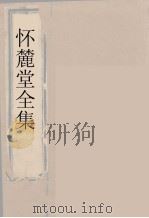 怀麓堂全集  怀麓堂文稿  6（ PDF版）