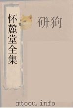 怀麓堂全集  怀麓堂文稿  7（ PDF版）