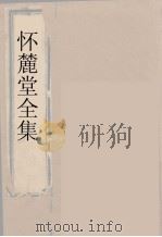怀麓堂全集  怀麓堂文稿  8（ PDF版）