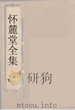 怀麓堂全集  怀麓堂文稿  9（ PDF版）