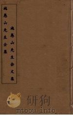 施愚山先生全集  施愚山先生余文集  1（ PDF版）