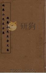 施愚山先生全集  施愚山先生余文集  2（ PDF版）