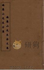 施愚山先生全集  施愚山先生余文集  3（ PDF版）
