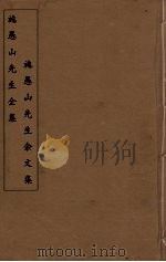 施愚山先生全集  施愚山先生余文集  4（ PDF版）