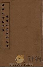 施愚山先生全集  施愚山先生余文集  5（ PDF版）