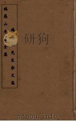施愚山先生全集  施愚山先生余文集  6（ PDF版）