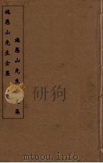 施愚山先生全集  施愚山先生余文集  8（ PDF版）