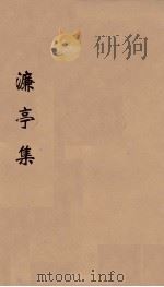 濂亭文集  上（ PDF版）