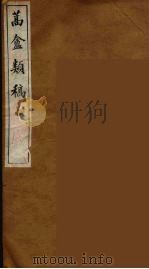 蒿盦类稿 1 PDF电子版封面 冯煦著