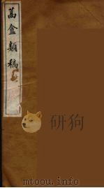 蒿盦类稿  3（ PDF版）