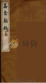 蒿盦类稿  4（ PDF版）