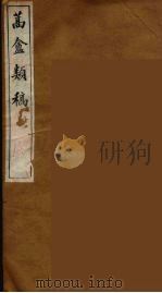 蒿盦类稿  5（ PDF版）