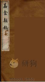 蒿盦类稿  6（ PDF版）
