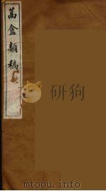 蒿盦类稿  7（ PDF版）