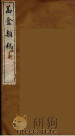 蒿盦类稿  8（ PDF版）