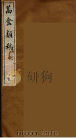 蒿盦类稿  9（ PDF版）