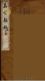 蒿盦类稿  10（ PDF版）