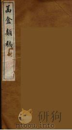 蒿盦类稿  11（ PDF版）