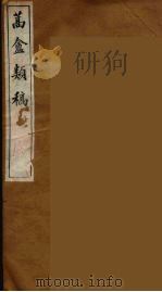 蒿盦类稿  12（ PDF版）