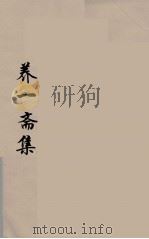 养一斋集  1（ PDF版）