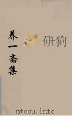 养一斋集  3（ PDF版）