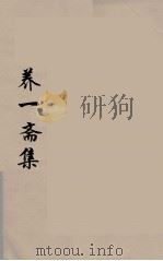 养一斋集  4（ PDF版）