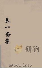 养一斋集  5（ PDF版）