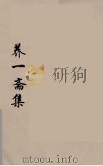 养一斋集 7 PDF电子版封面 潘德舆著