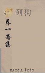 养一斋集  8（ PDF版）