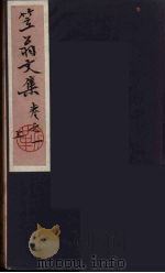 笠翁一家言全集  1（ PDF版）