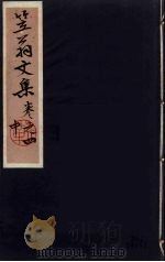 笠翁一家言全集 9 PDF电子版封面 李渔著