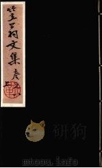 笠翁一家言全集  19（ PDF版）