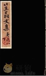 笠翁一家言全集  20（ PDF版）