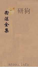 西沤全集 1 PDF电子版封面 李惺撰